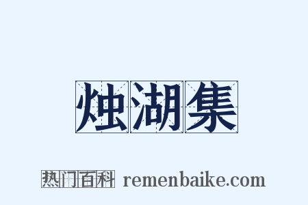 烛湖集是什么意思的图片